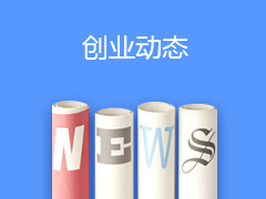 创业动态图片