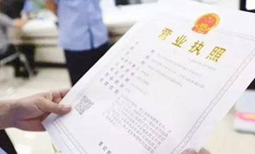 营业执照正副本